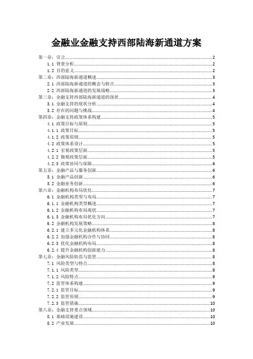 金融业金融支持西部陆海新通道方案