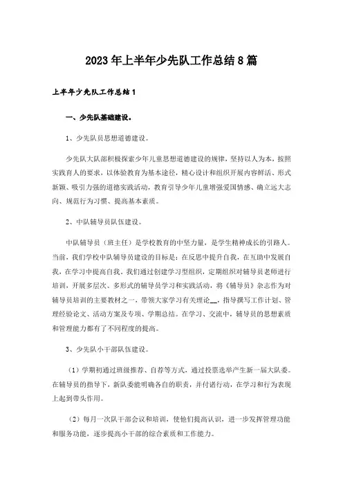 2023年上半年少先队工作总结8篇