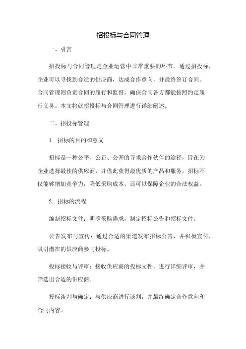 招投标与合同管理