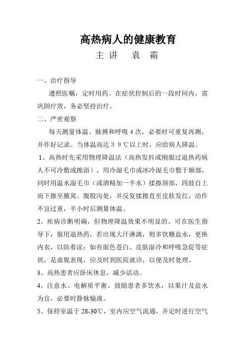 高热病人的健康教育
