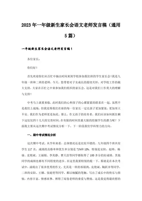 2023年一年级新生家长会语文老师发言稿(通用5篇)