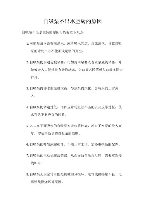 自吸泵不出水空转的原因