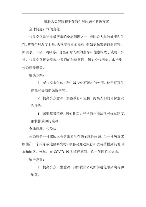 威胁人类健康和生存的全球问题和解决方案