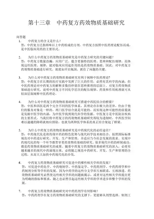 第十三章  中药复方药效物质基础研究