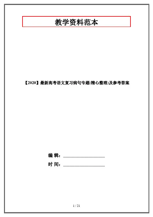 【2020】最新高考语文复习病句专题(精心整理)及参考答案