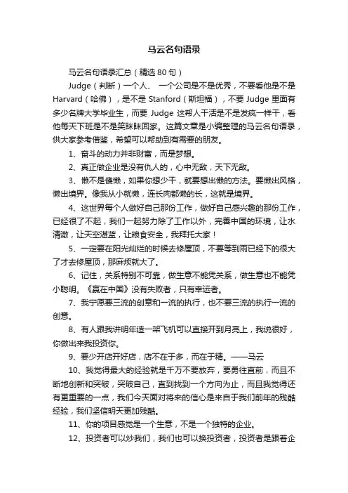 马云名句语录汇总（精选80句）