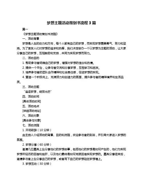 梦想主题活动策划书流程3篇