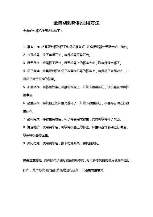 全自动封杯机使用方法