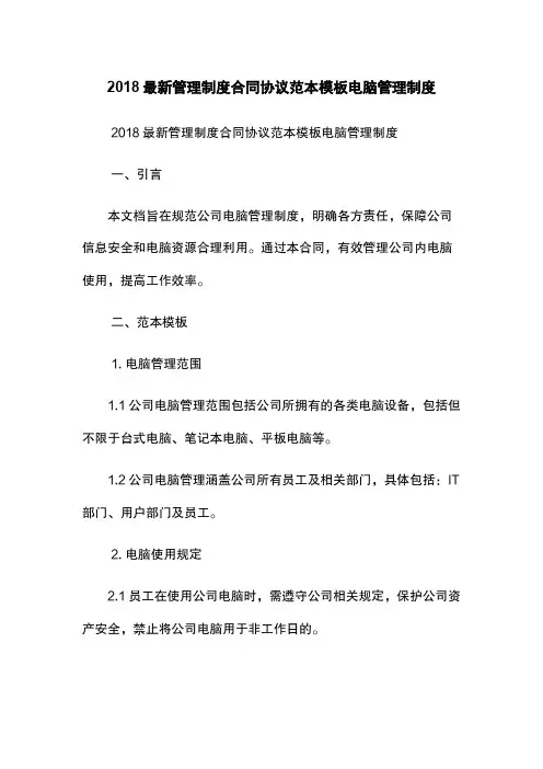 2018最新管理制度合同协议范本模板-电脑管理制度