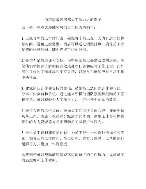 酒店缓减客房部员工压力大的例子