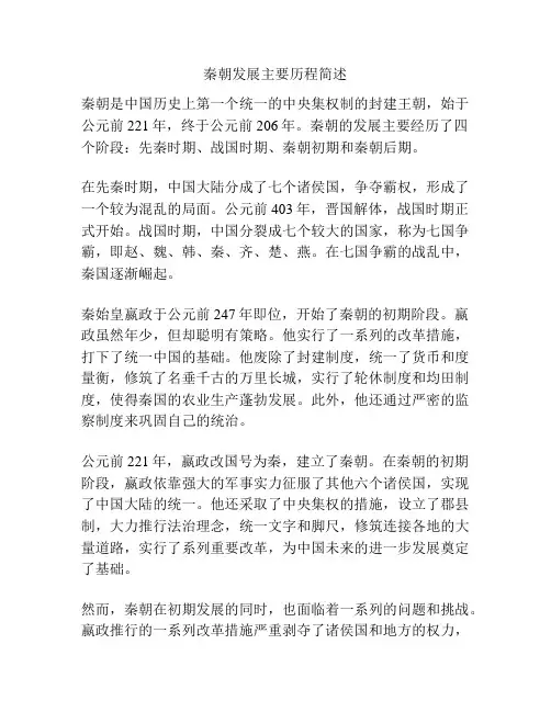 秦朝发展主要历程简述