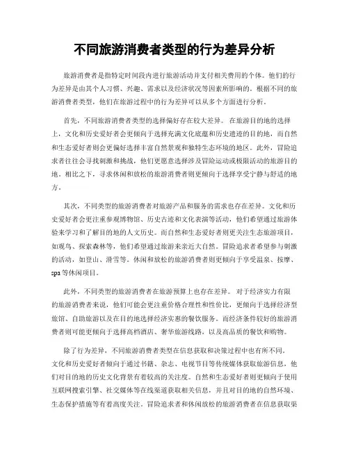 不同旅游消费者类型的行为差异分析