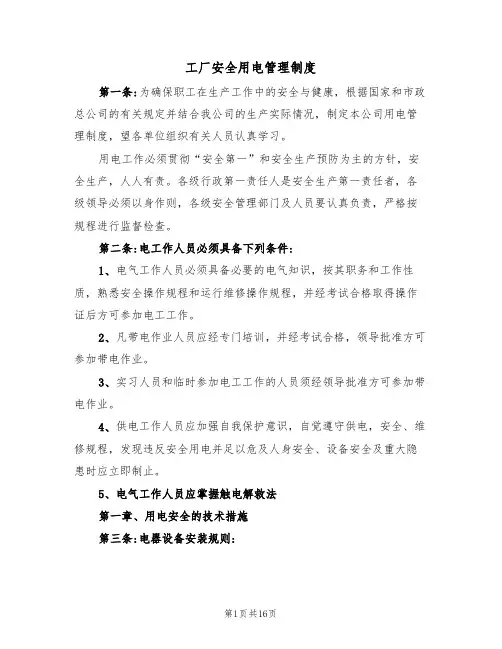 工厂安全用电管理制度（5篇）