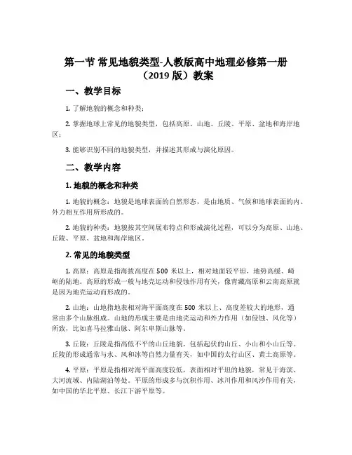 第一节常见地貌类型-人教版高中地理必修第一册(2019版)教案