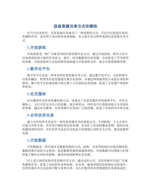 信息资源共享方式有哪些