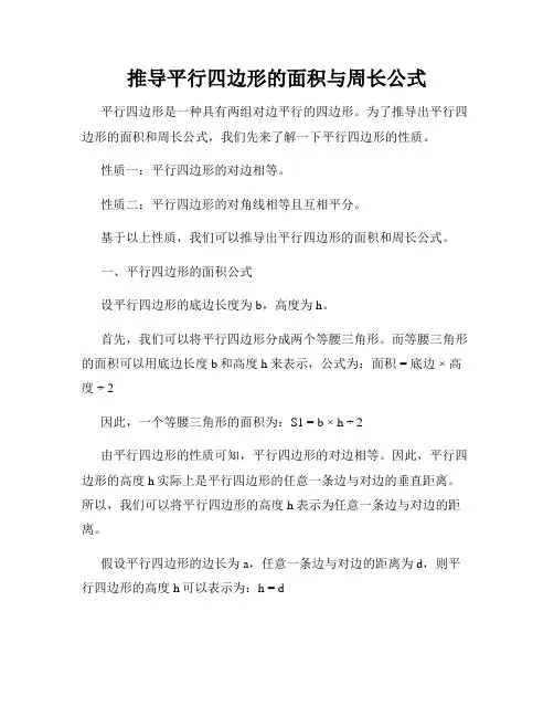 推导平行四边形的面积与周长公式
