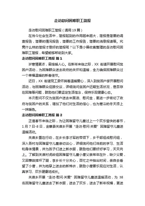 走访慰问困难职工简报（通用19篇）