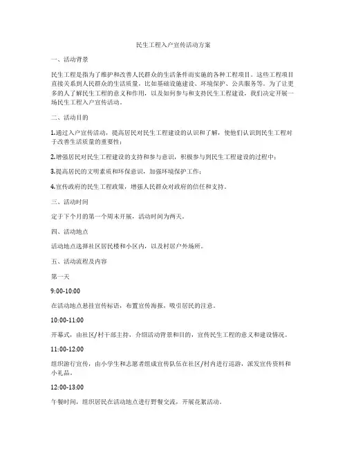 民生工程入户宣传活动方案