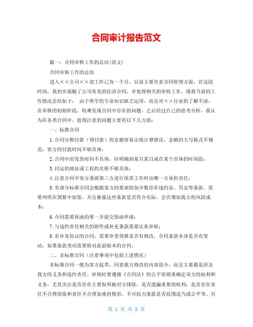 合同审计报告范文