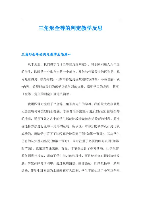 三角形全等的判定教学反思