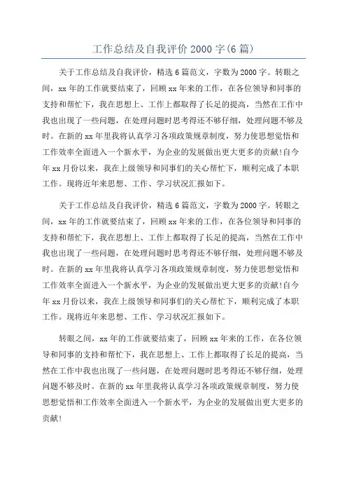 工作总结及自我评价2000字(6篇)