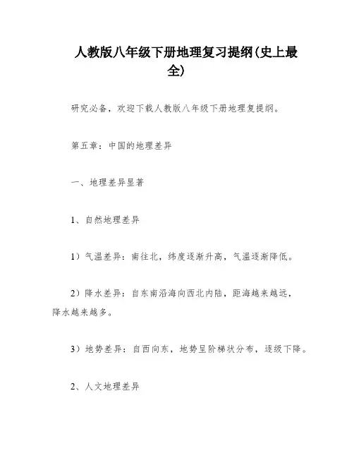 人教版八年级下册地理复习提纲(史上最全)