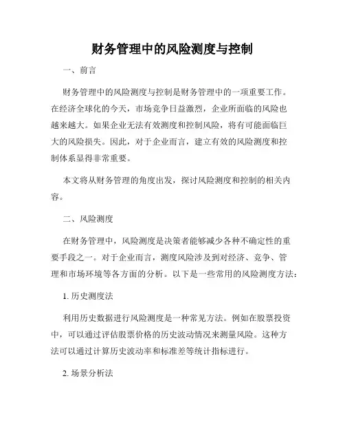 财务管理中的风险测度与控制