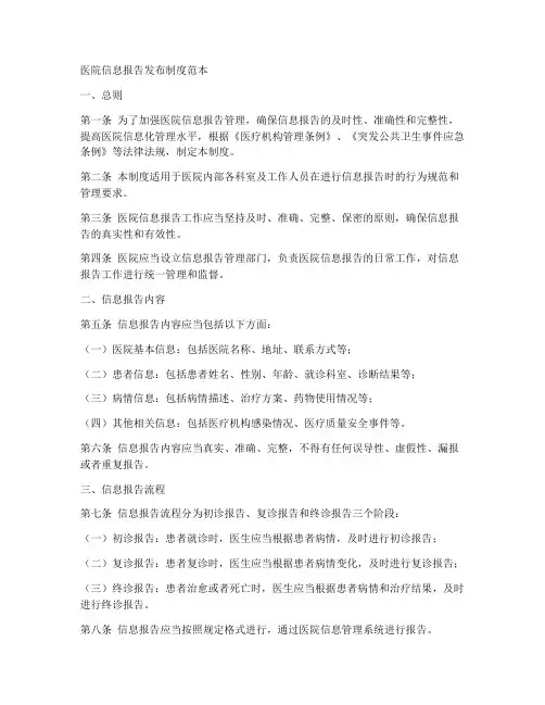 医院信息报告发布制度范本
