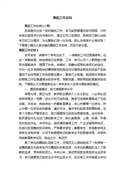 舞蹈工作总结（15篇）