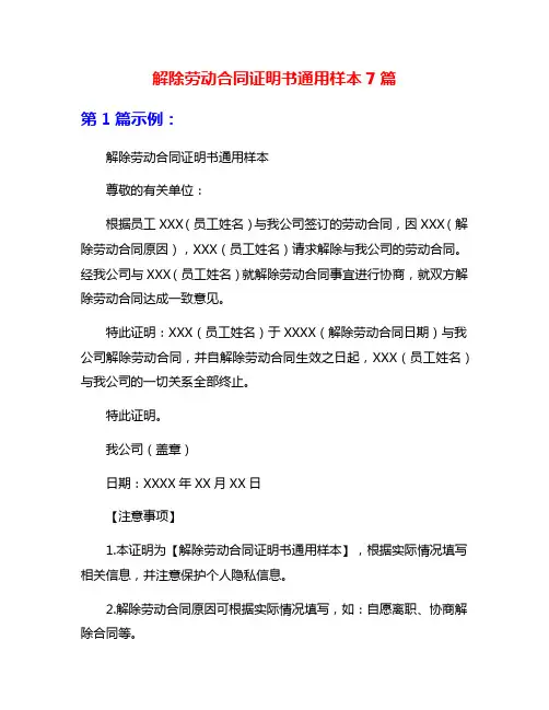 解除劳动合同证明书通用样本7篇