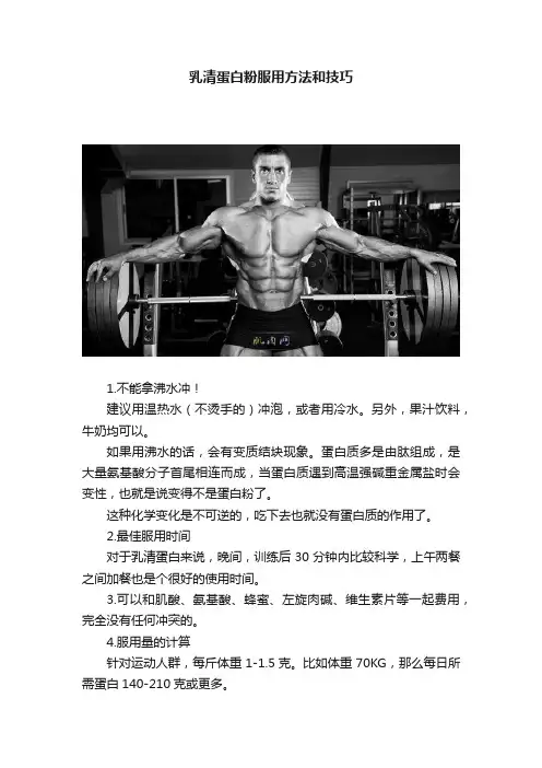 乳清蛋白粉服用方法和技巧