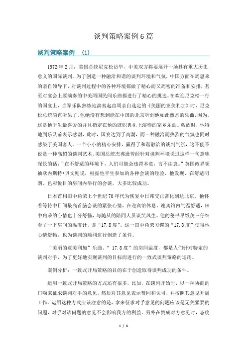 谈判策略案例6篇