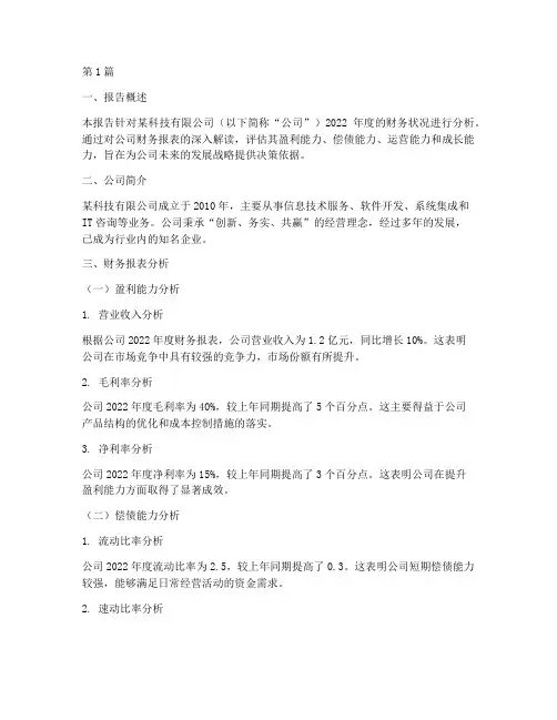 真实案例的财务分析报告(3篇)