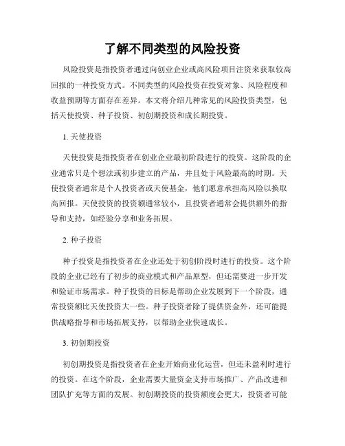 了解不同类型的风险投资