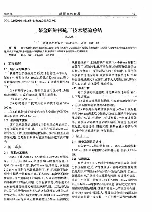某金矿钻探施工技术经验总结