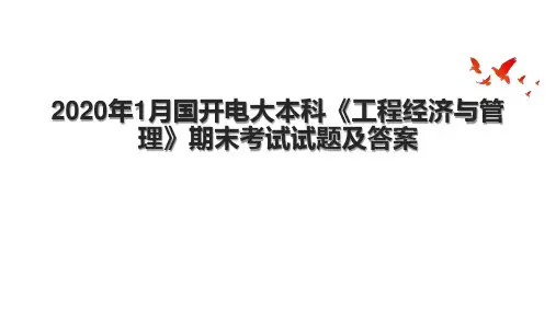 2020年1月国开电大本科《工程经济与管理》期末考试试题及答案