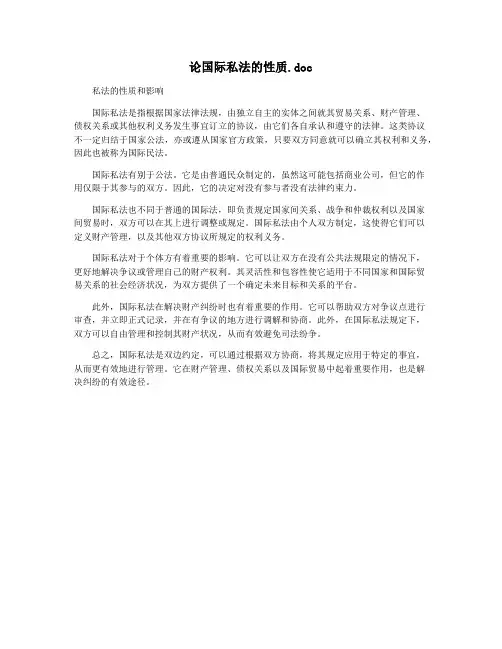 论国际私法的性质.doc