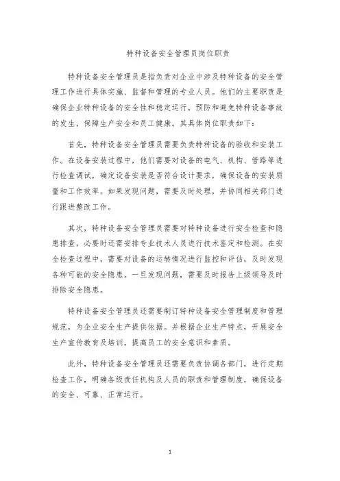 特种设备安全管理员岗位职责