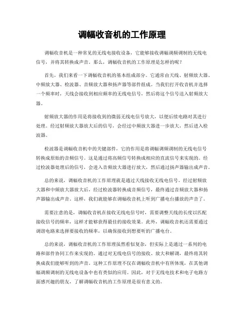 调幅收音机的工作原理