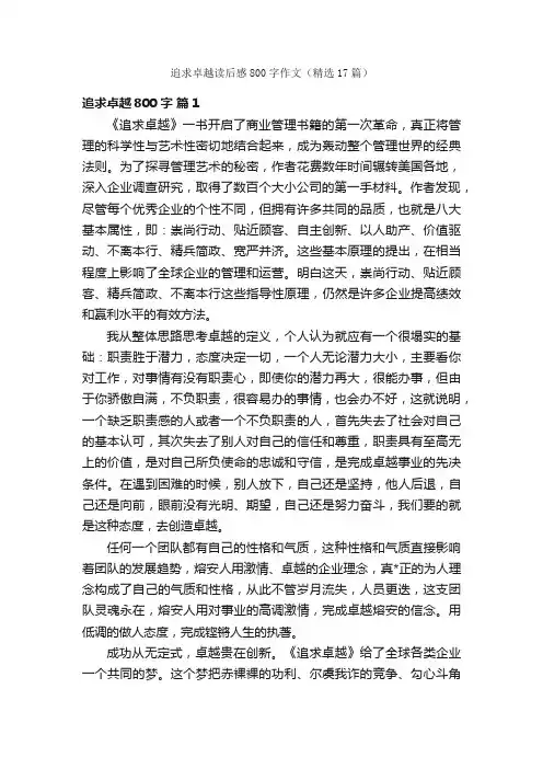 追求卓越读后感800字作文（精选17篇）