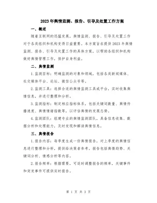 2023年舆情监测、报告、引导及处置工作方案