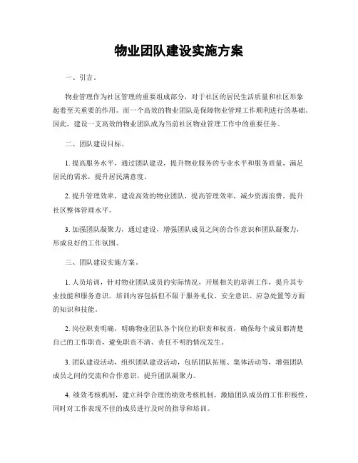 物业团队建设实施方案