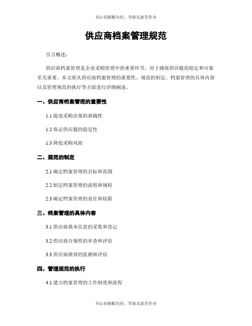 供应商档案管理规范
