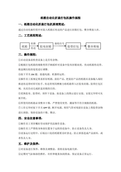 纸箱自动化折盖打包机操作规程