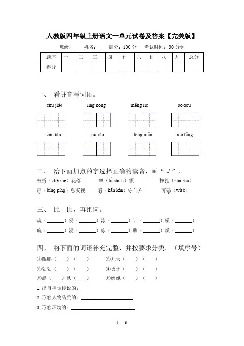 人教版四年级上册语文一单元试卷及答案【完美版】