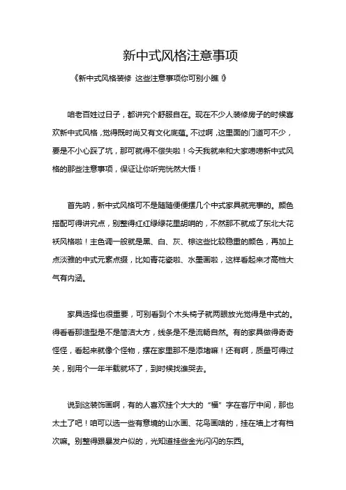 新中式风格注意事项