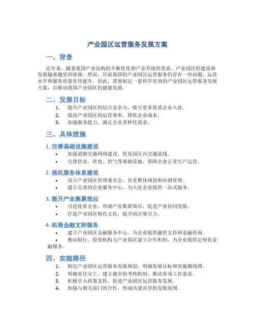 产业园区运营服务发展方案
