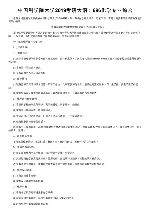 中国科学院大学2019考研大纲：896化学专业综合