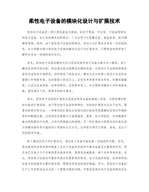 柔性电子设备的模块化设计与扩展技术