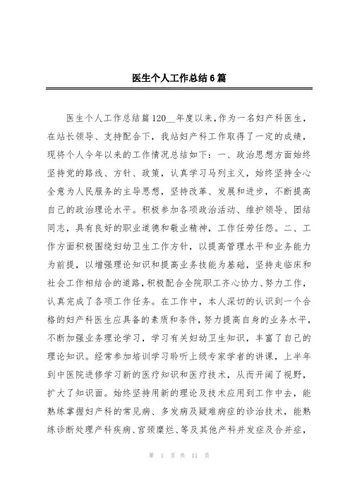 医生个人工作总结6篇